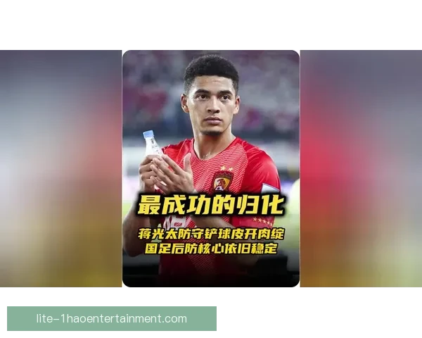 蒋光太稳固国足防线 成为后防核心不可替代力量