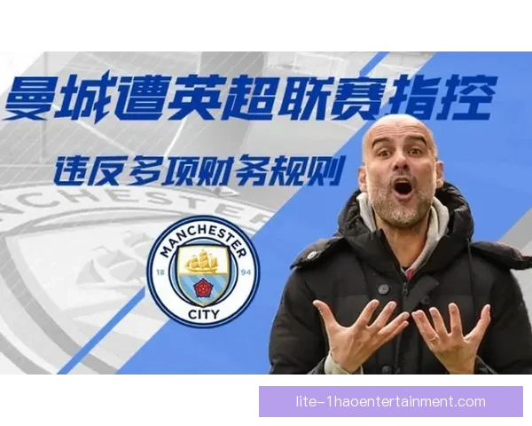 曼城财务违规案面临115项指控 英超听证会预计赛季末做出结论