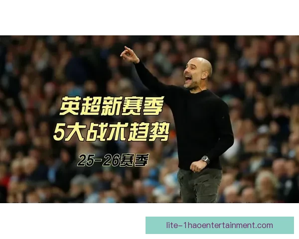 英超冬窗收官战术调整数据解读释放的关键信号与未来趋势 英超冬窗收官战术调整数据解读释放的关键信号与未来趋势